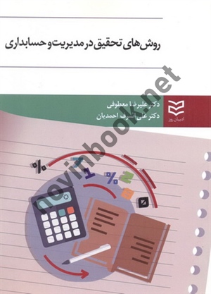 روش های تحقیق در مدیریت و حسابداری علیرضا معطوفی انتشارات ادیبان روز